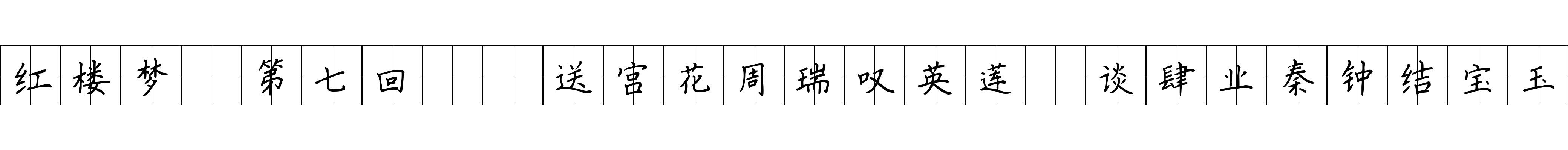 红楼梦 第七回  送宫花周瑞叹英莲　谈肆业秦钟结宝玉